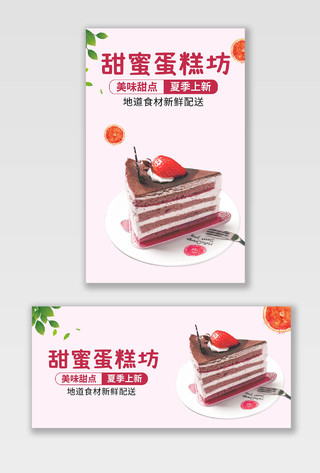 粉色平面风格甜蜜蛋糕坊奶油蛋糕烘焙水果甜点海报banner